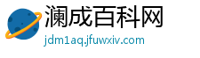 澜成百科网